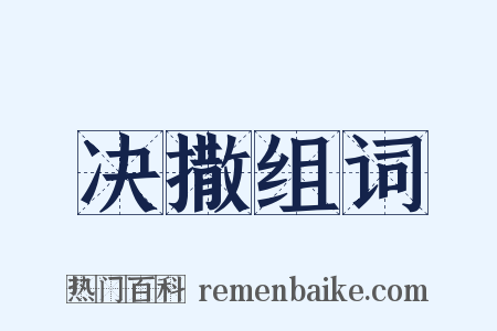 决撒组词是什么意思的图片